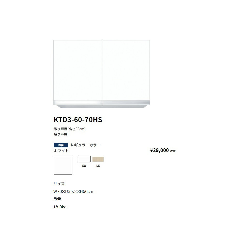 Rakuten - ワンド(onedo)　旧マイセット吊り戸棚(レギュラーカラー/H60cm)　【KTD3-60-70HS[ ]】