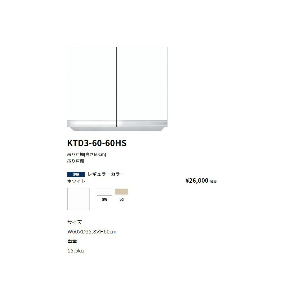 Rakuten - ワンド(onedo)　旧マイセット吊り戸棚(レギュラーカラー/H60cm)【KTD3-60-60HS[ ]】