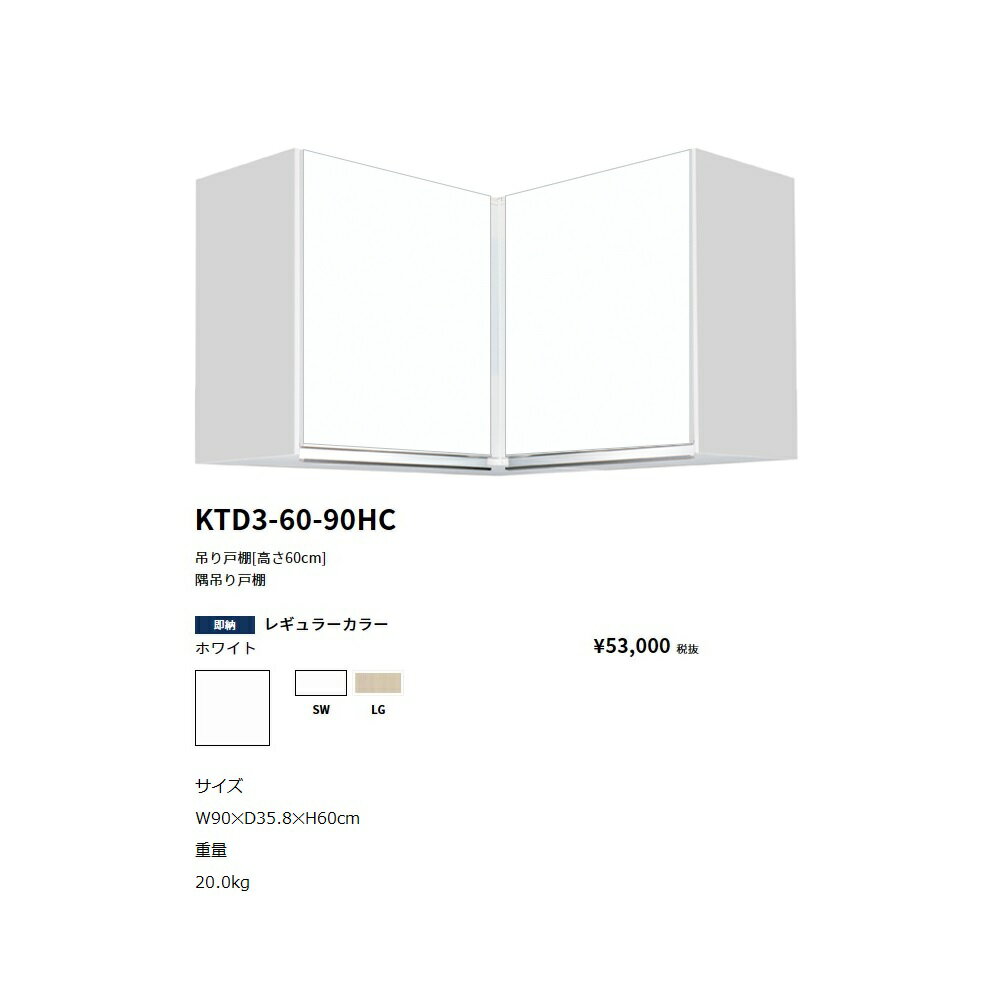 Rakuten - ワンド(onedo)　旧マイセット　吊り戸棚(レギュラーカラー/H60cm)【KTD3-60-90HC[ ]】