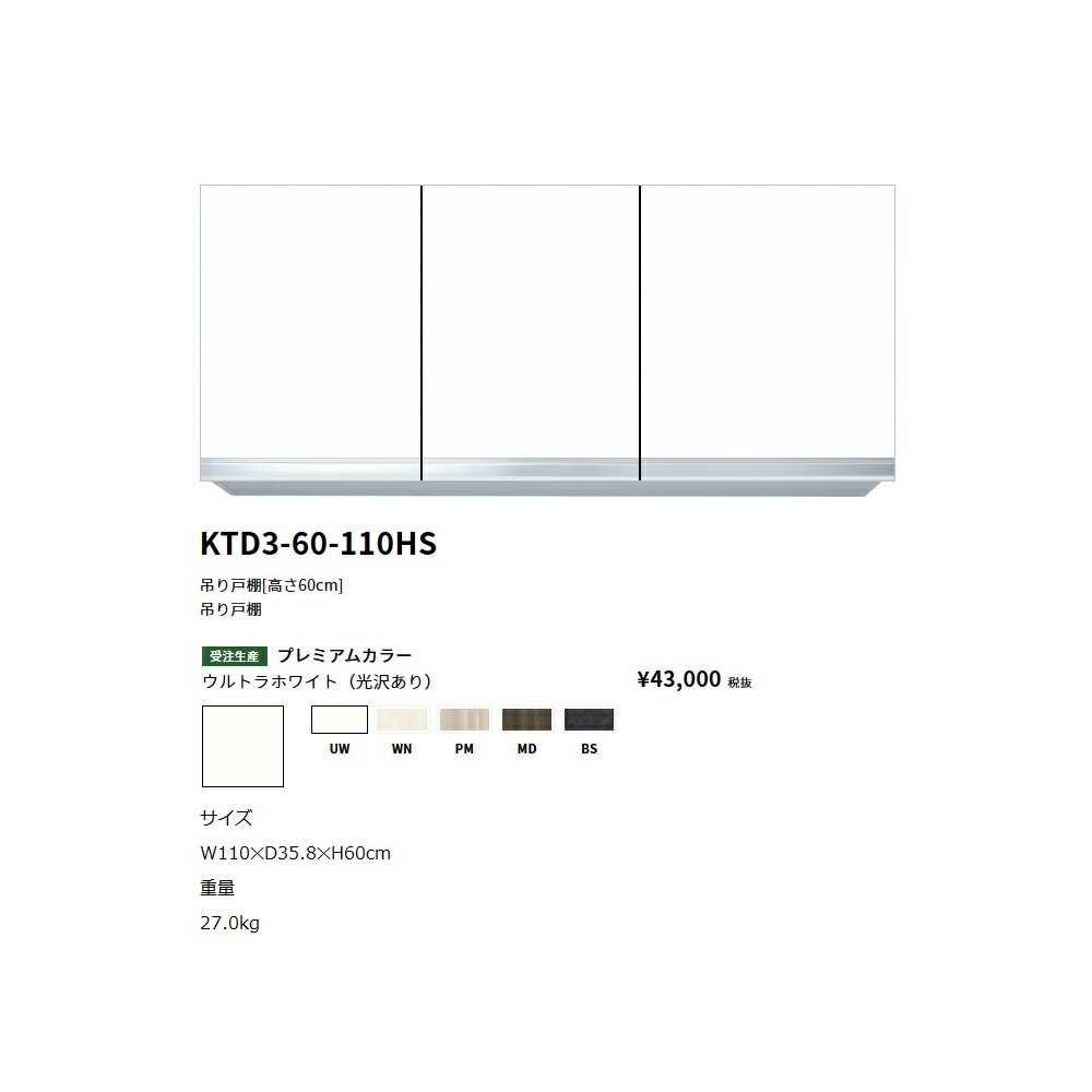 ワンド(onedo)　旧マイセット吊り戸棚(プレミアムカラー/H50cm)【KTD3-50-110HS[ ]】