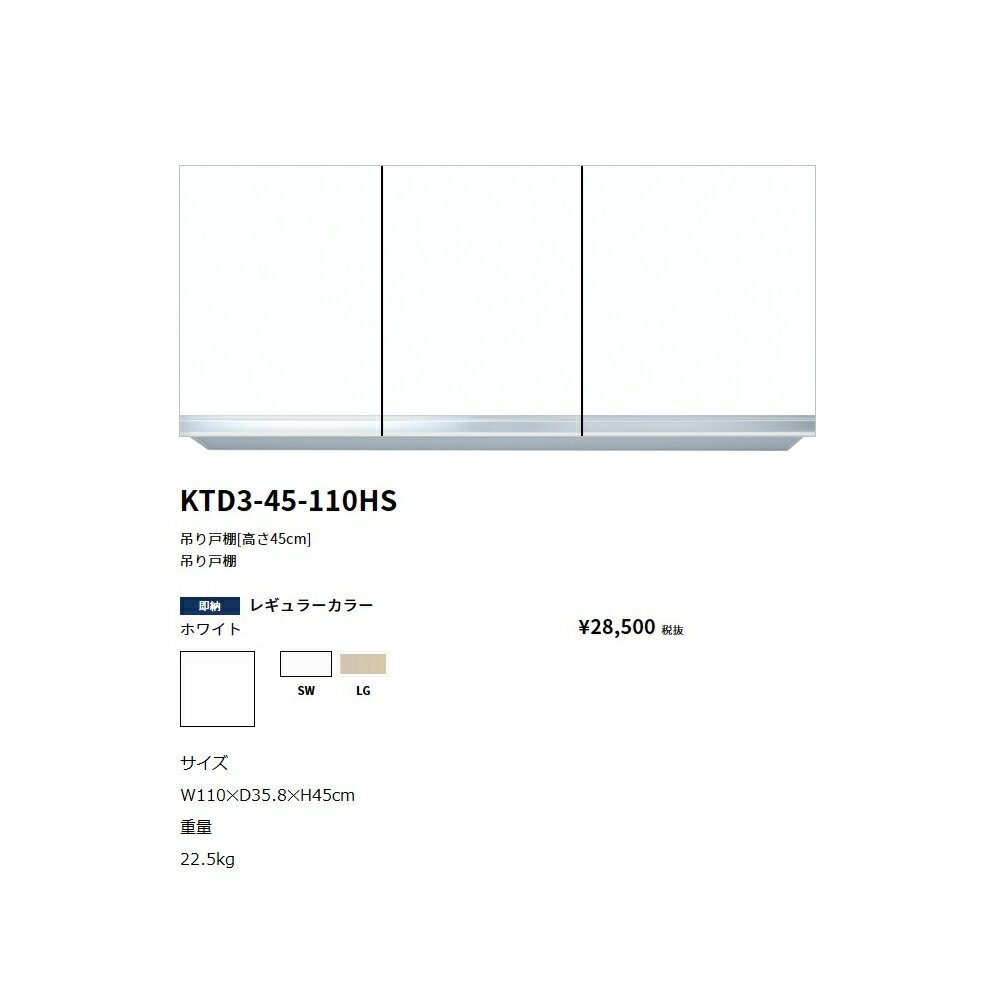 Rakuten - ワンド(onedo)　旧マイセット吊り戸棚(レギュラーカラー/H45cm)【KTD3-45-110HS[ ]】