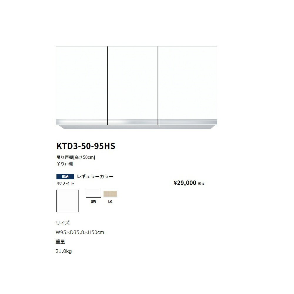 Rakuten - ワンド(onedo)　旧マイセット吊り戸棚(レギュラーカラー/H45cm)【KTD3-45-95HS[ ]】
