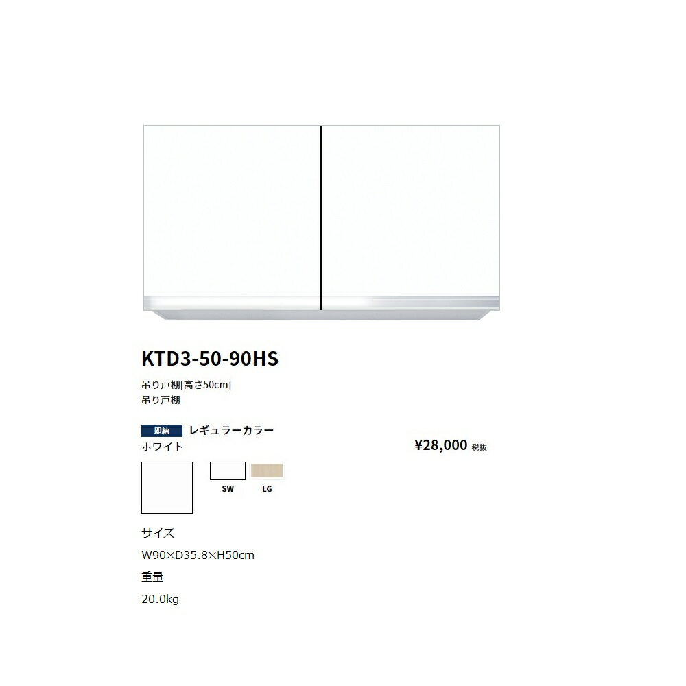Rakuten - ワンド(onedo)　旧マイセット吊り戸棚(レギュラーカラー/H45cm)【KTD3-45-90HS[ ]】