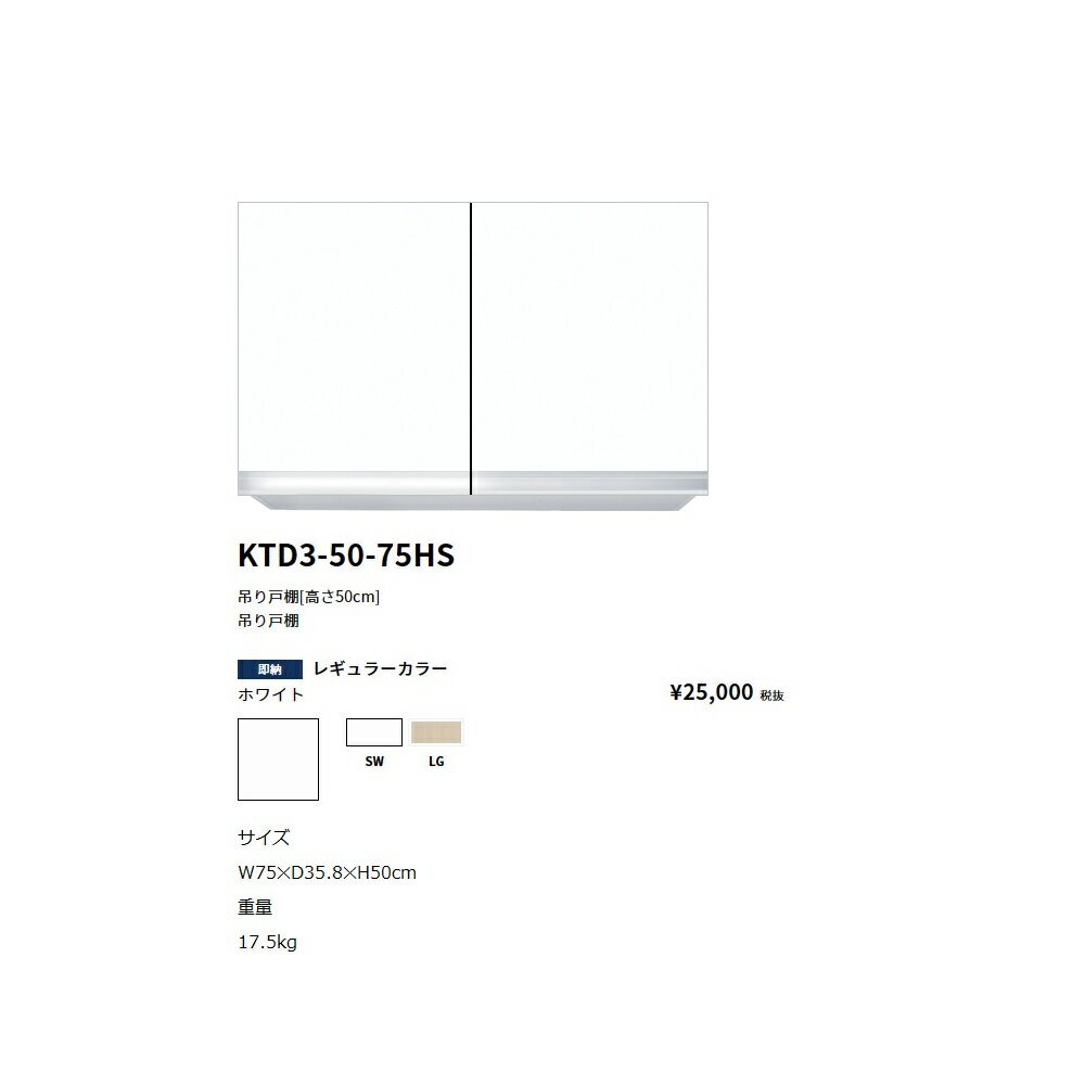 Rakuten - ワンド(onedo)　旧マイセット吊り戸棚(レギュラーカラー/H45cm)【KTD3-45-75HS[ ]】
