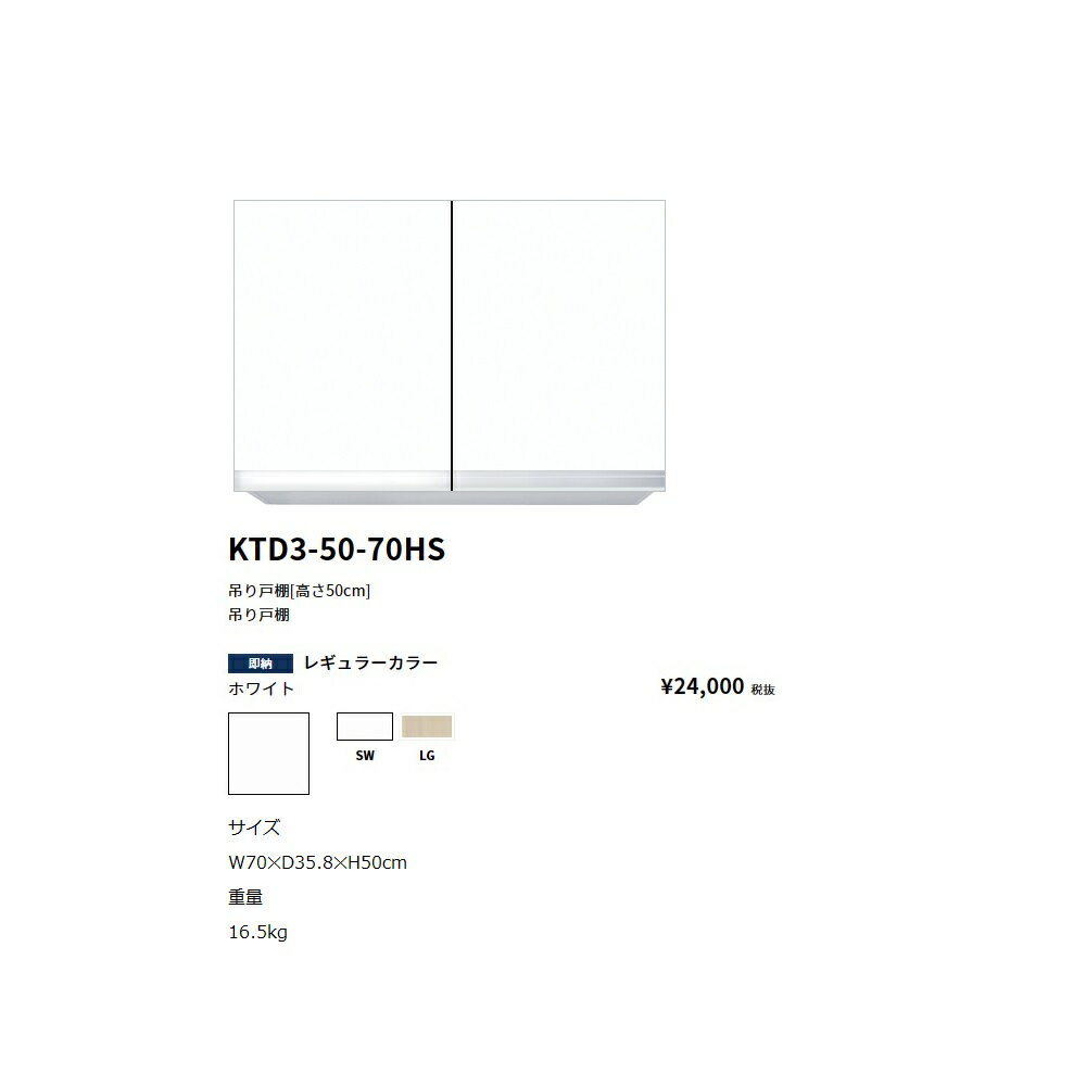 Rakuten - ワンド(onedo)　旧マイセット吊り戸棚(レギュラーカラー/H45cm)【KTD3-45-70HS[ ]】