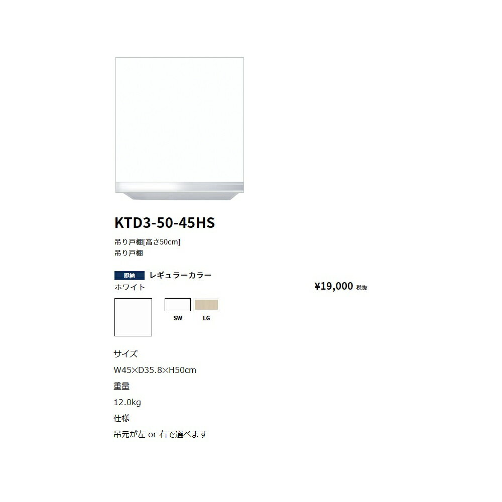 Rakuten - ワンド(onedo)　旧マイセット　吊り戸棚(レギュラーカラー/H45cm)【KTD3-45-45HS(L・R)[ ]】