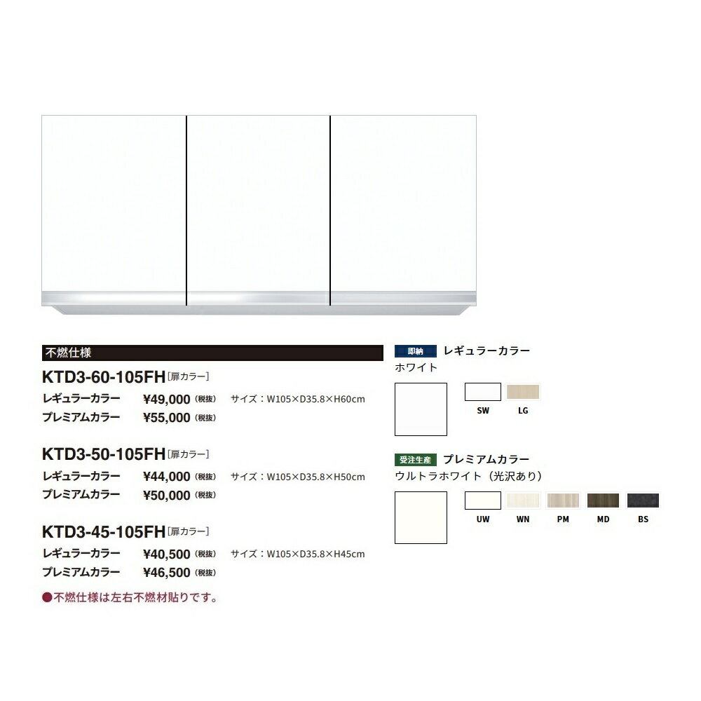 Rakuten - ワンド(onedo)　旧マイセット　吊り戸棚不燃仕様(レギュラーカラー/H45cm)【KTD3-45-105FH[ ]】