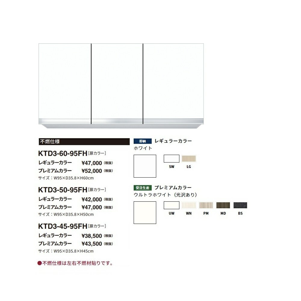 Rakuten - ワンド(onedo)　旧マイセット　吊り戸棚不燃仕様(レギュラーカラー/H60cm)【KTD3-60-95FH[ ]】