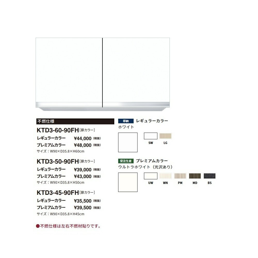 Rakuten - ワンド(onedo)　旧マイセット　吊り戸棚不燃仕様(レギュラーカラー/H45cm)【KTD3-45-90FH[ ]】