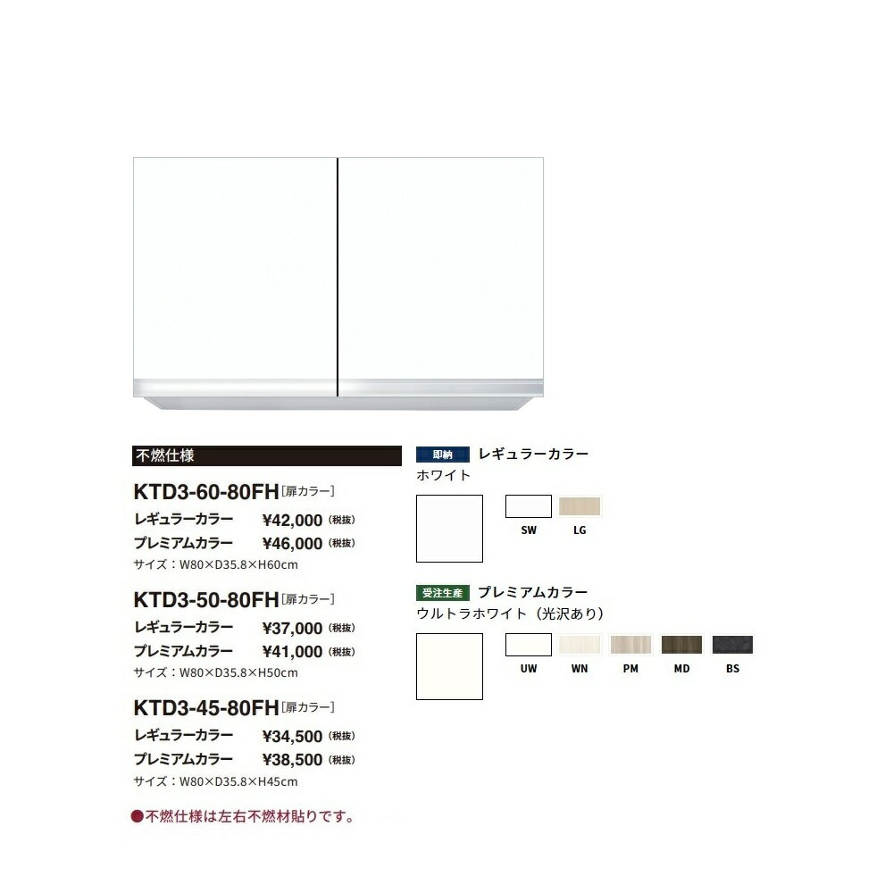 Rakuten - ワンド(onedo)　旧マイセット吊り戸棚　不燃仕様(レギュラーカラー/H50cm)【KTD3-50-80FH[ ]】