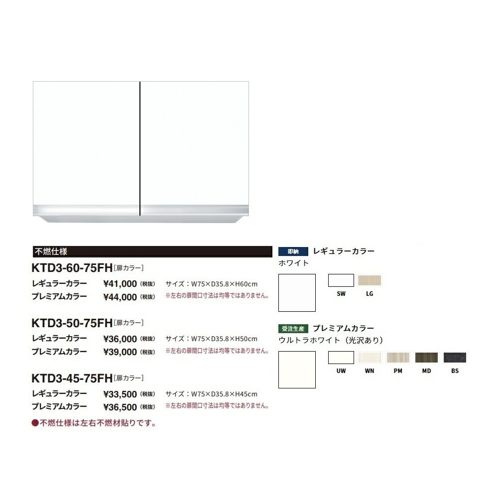ワンド(onedo)　旧マイセット　吊り戸棚不燃仕様(プレミアムカラー/H60cm)【KTD3-60-75FH[ ]】