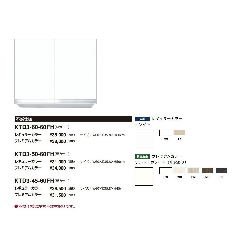 Rakuten - ワンド(onedo)　旧マイセット　吊り戸棚不燃仕様(レギュラーカラー/H45cm)【KTD3-45-60FH[ ]】