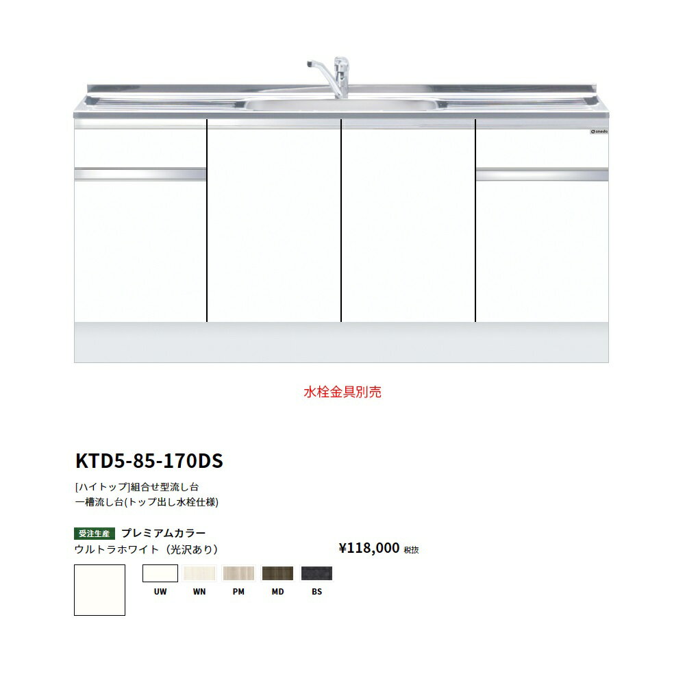 Rakuten - ワンド(onedo)　旧マイセット　[ハイトップ]組合せ型流し台一槽流し台(トップ出し水栓仕様/170cm)【KTD5-85-170DS[ ]】