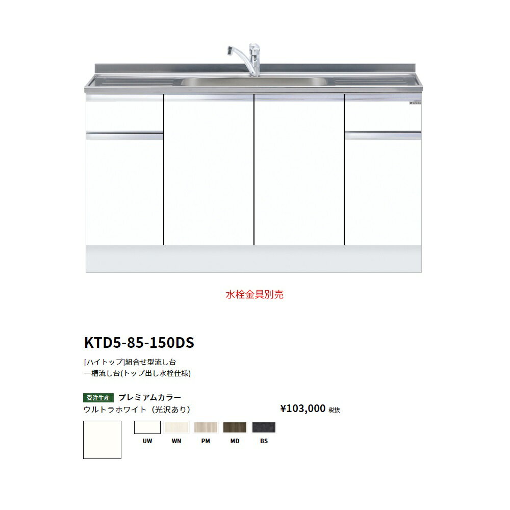 Rakuten - ワンド(onedo)　旧マイセット　[ハイトップ]組合せ型流し台一槽流し台(トップ出し水栓仕様/150cm)【KTD5-85-150DS[ ]】
