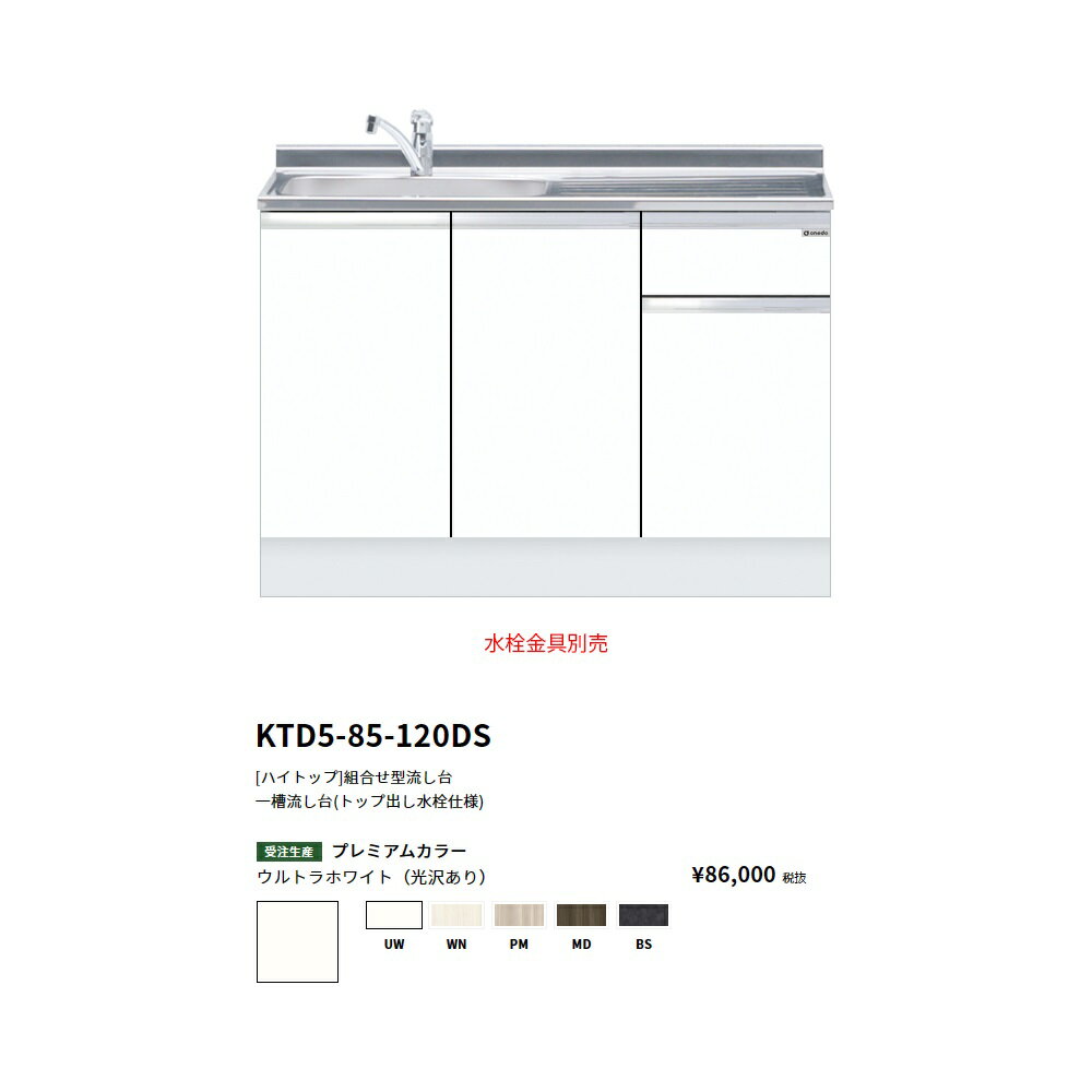 Rakuten - ワンド(onedo)　旧マイセット　[ハイトップ]組合せ型流し台一槽流し台(トップ出し水栓仕様/120cm)【KTD5-85-120DS(左/右)[ ]】