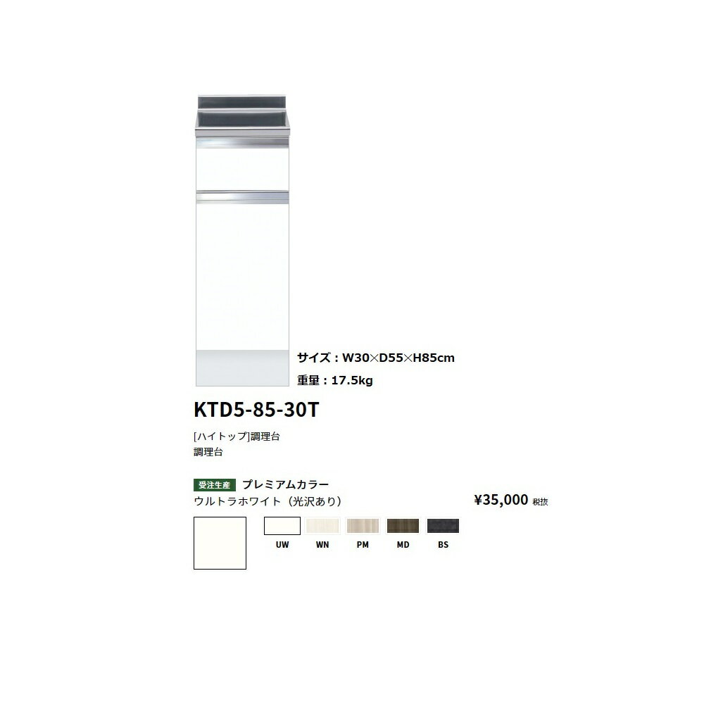 ワンド(onedo) 旧マイセット[ハイトップ]調理台【KTD5-85-30T[ ]】