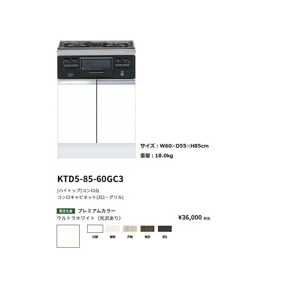 Rakuten - ワンド(onedo)　旧マイセット　[ハイトップ]コンロキャビネット(ガスビルトイングリル付き・3口/60cm)　【KTD5-85-60GC3[ ]・DG32T1VQ1】
