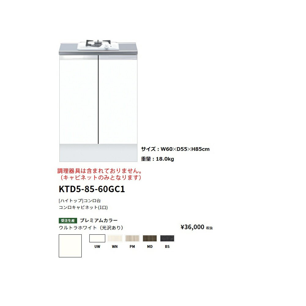Rakuten - ワンド(onedo)　旧マイセット[ハイトップ]コンロ台【KTD5-85-60GC1[ ]】