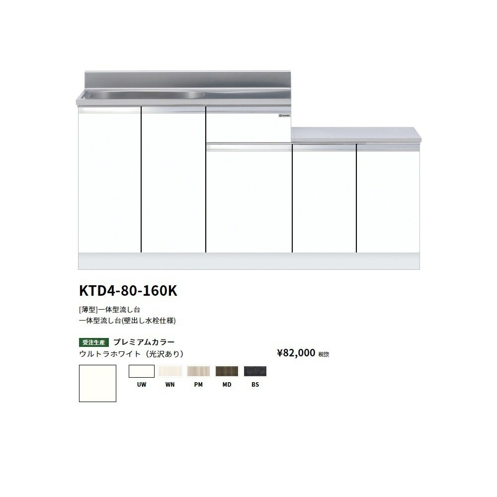 Rakuten - ワンド(onedo)　旧マイセット [薄型]一体型流し台(壁出し水栓仕様)　【KTD4-80-160K( )[ ]】