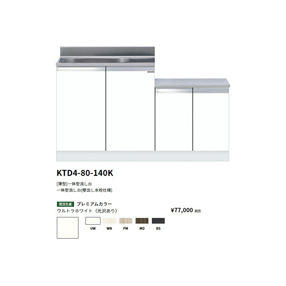 Rakuten - ワンド(onedo)　旧マイセット [薄型]一体型流し台(壁出し水栓仕様)　【KTD4-80-140K( )[ ]】