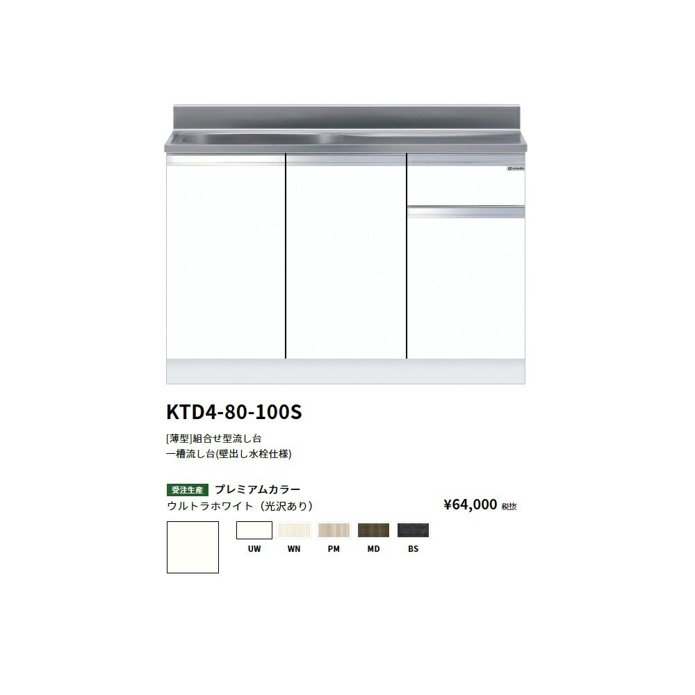 Rakuten - ワンド(onedo)　旧マイセット [薄型]一槽流し台(壁出し水栓仕様)【KTD4-80-100S( )[ ]】