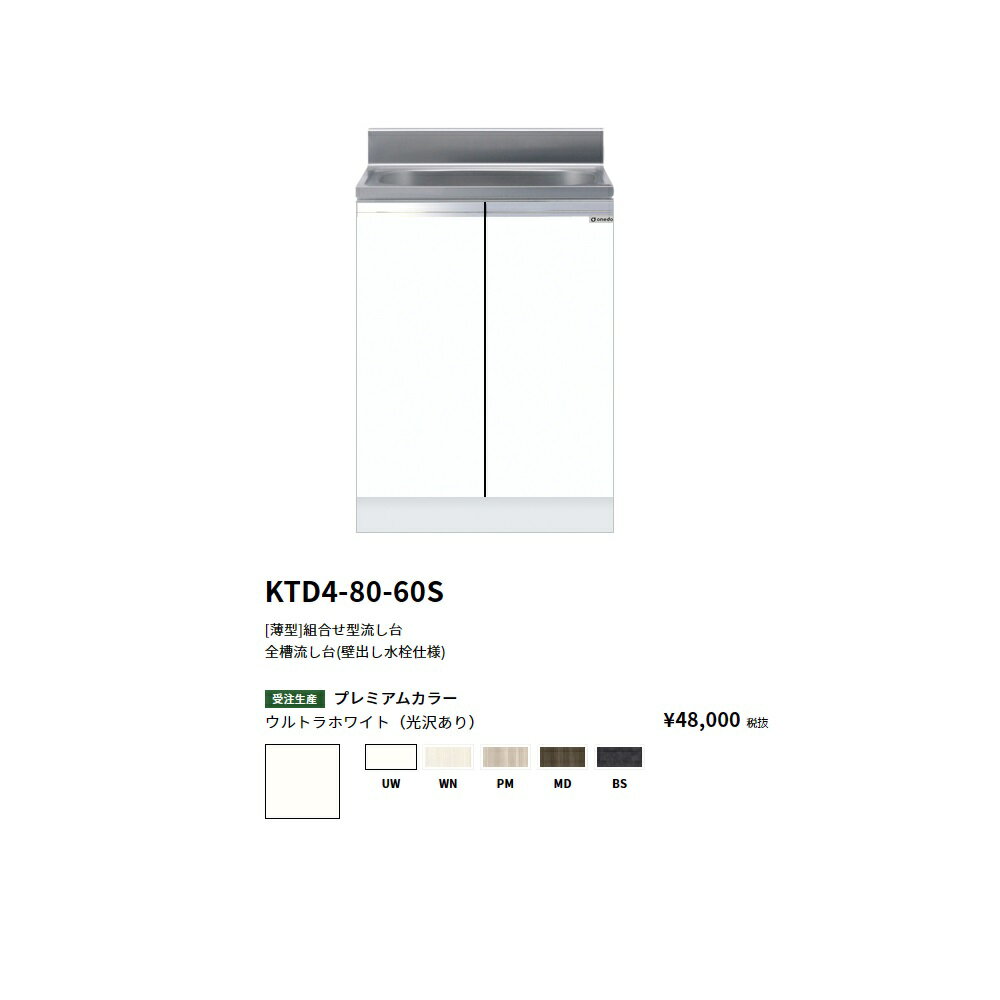 Rakuten - ワンド(onedo)　旧マイセット [薄型]全槽流し台(壁出し水栓仕様)【KTD4-80-60S[ ]】