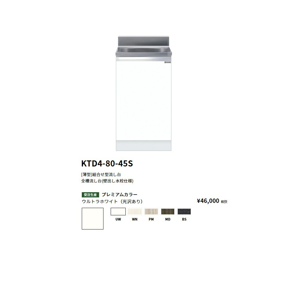 Rakuten - ワンド(onedo)　旧マイセット [薄型]全槽流し台(壁出し水栓仕様)【KTD4-80-45S[ ]】