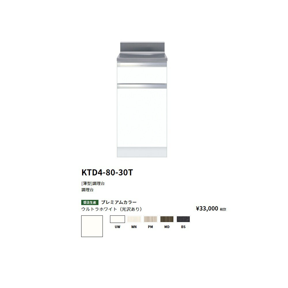 Rakuten - ワンド(onedo)　旧マイセット [薄型]調理台【KTD4-80-30T[ ]】