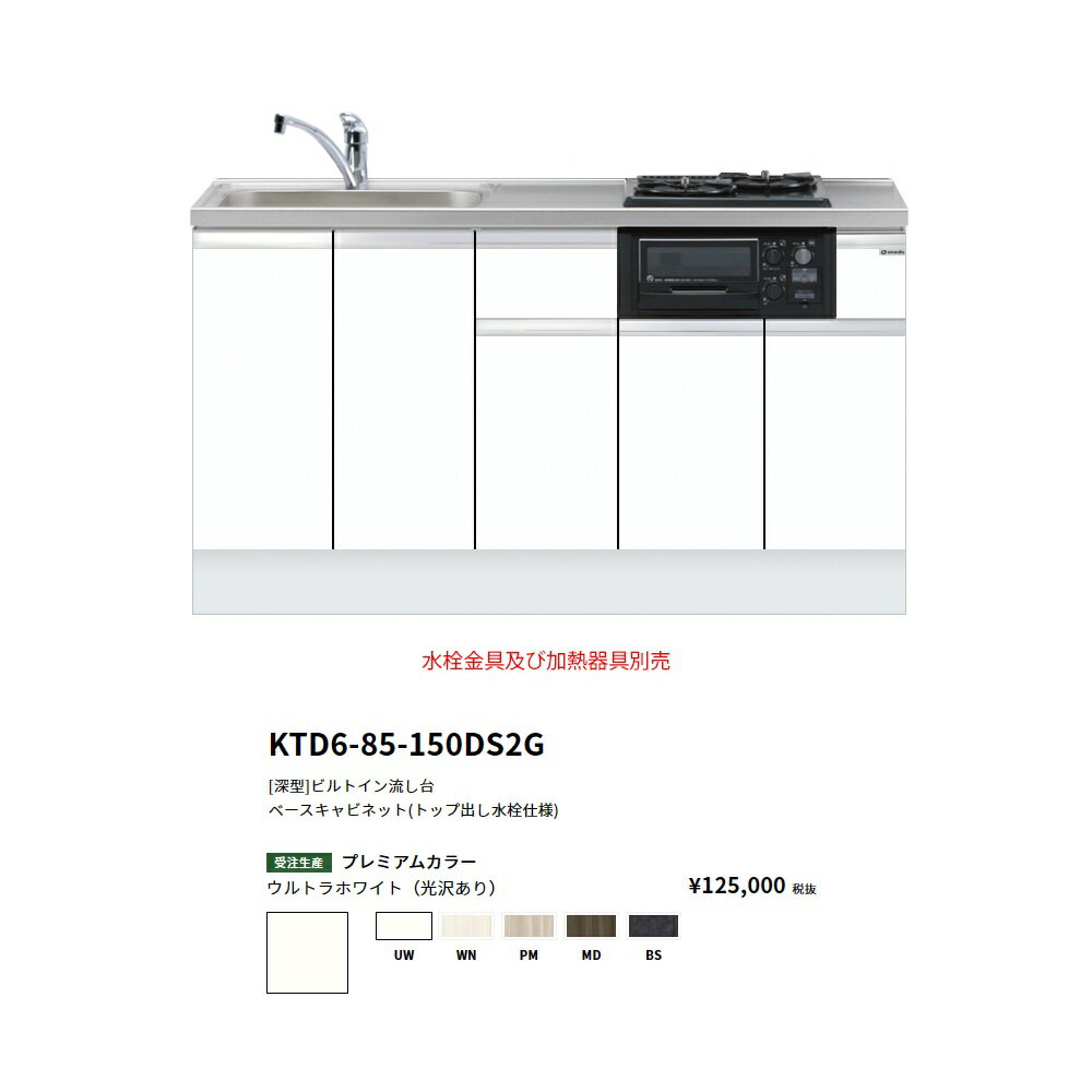 Rakuten - ワンド(onedo)　旧マイセット[深型]　ビルトイン流し台(トップ出し水栓仕様/150cm)　【KTD6-85-150DS2G(左/右)[ ]】