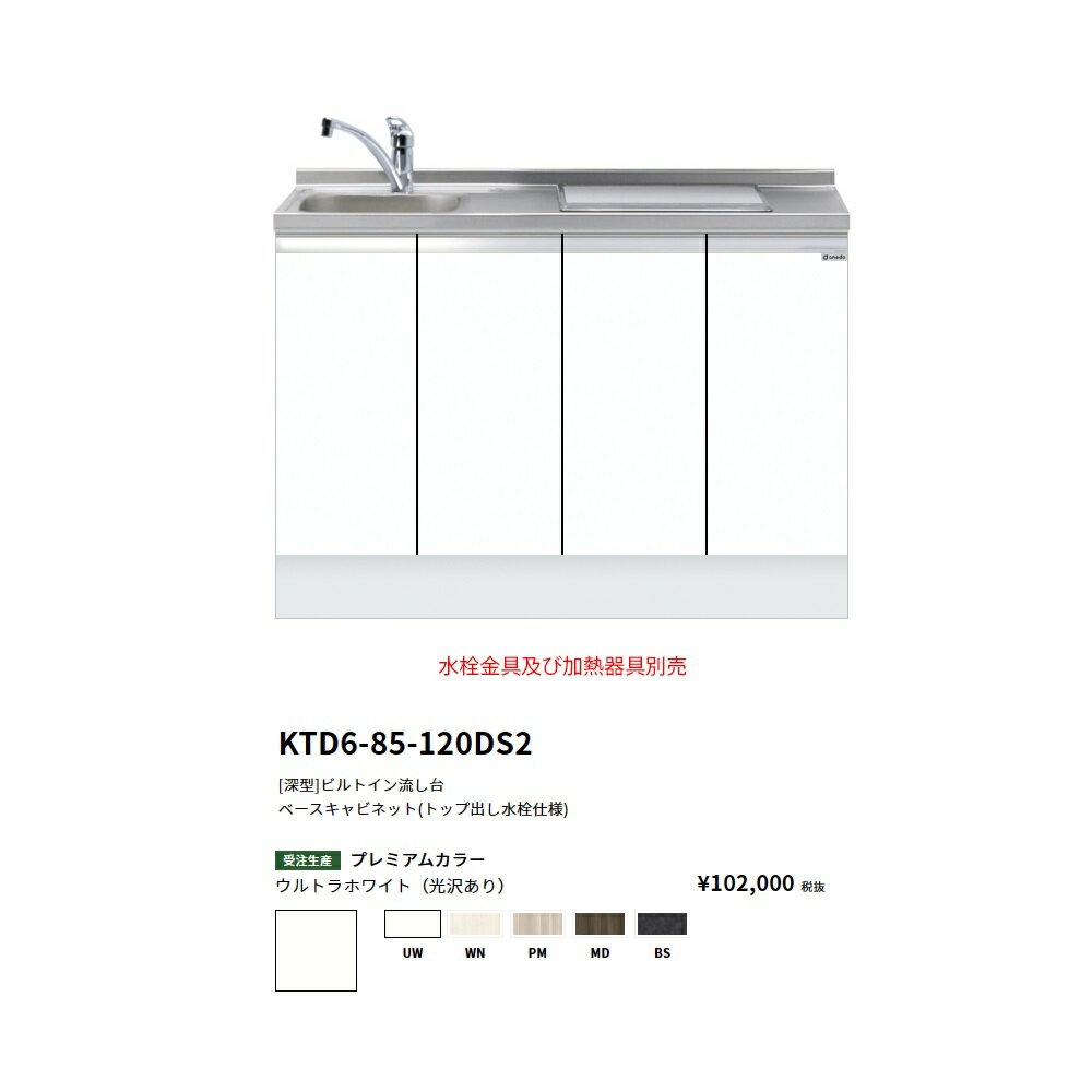 Rakuten - ワンド(onedo)　旧マイセット[深型]　ビルトイン流し台(トップ出し水栓仕様/120cm)　【KTD6-85-120DS2(左/右)[ ]】