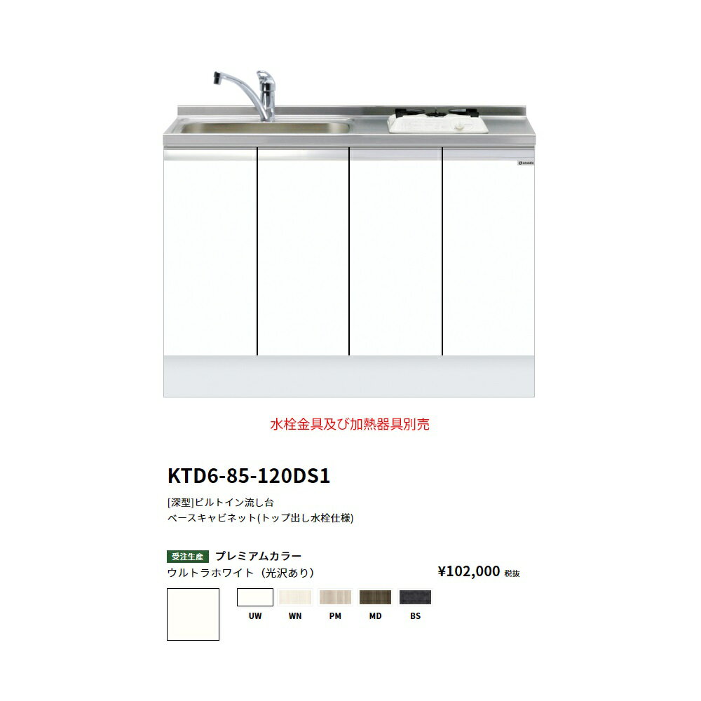 Rakuten - ワンド(onedo)　旧マイセット[深型]　ビルトイン流し台(トップ出し水栓仕様/120cm)　【KTD6-85-120DS1(左/右)[ ]】