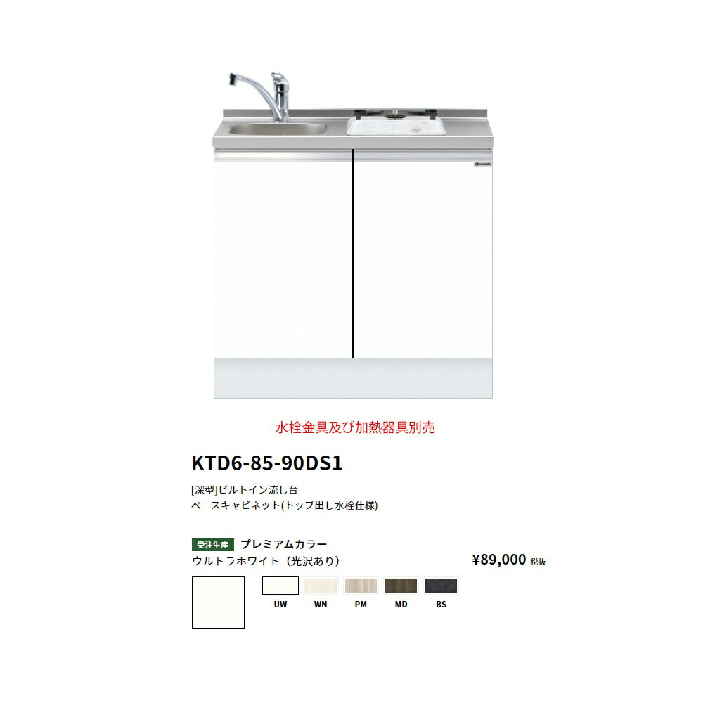 Rakuten - ワンド(onedo)　旧マイセット[深型]　ビルトイン流し台(トップ出し水栓仕様/90cm)　【KTD6-85-90DS1(左/右)[ ]】