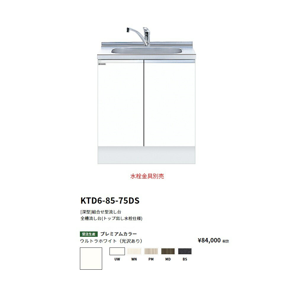 Rakuten - ワンド(onedo)　旧マイセット　[深型]　組合せ流し台全槽流し台(トップ出し水栓仕様/75cm)　【KTD6-85-75DS[ ]】