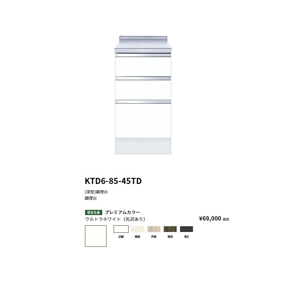 Rakuten - ワンド(onedo)　旧マイセット　[深型]調理台(45cm)【KTD6-85-45TD[ ]】