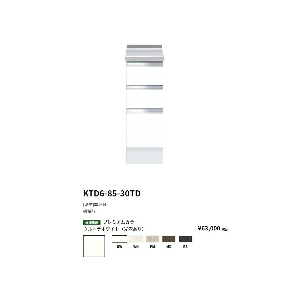 Rakuten - ワンド(onedo)　旧マイセット　[深型]調理台(30cm)【KTD6-85-30TD[ ]】