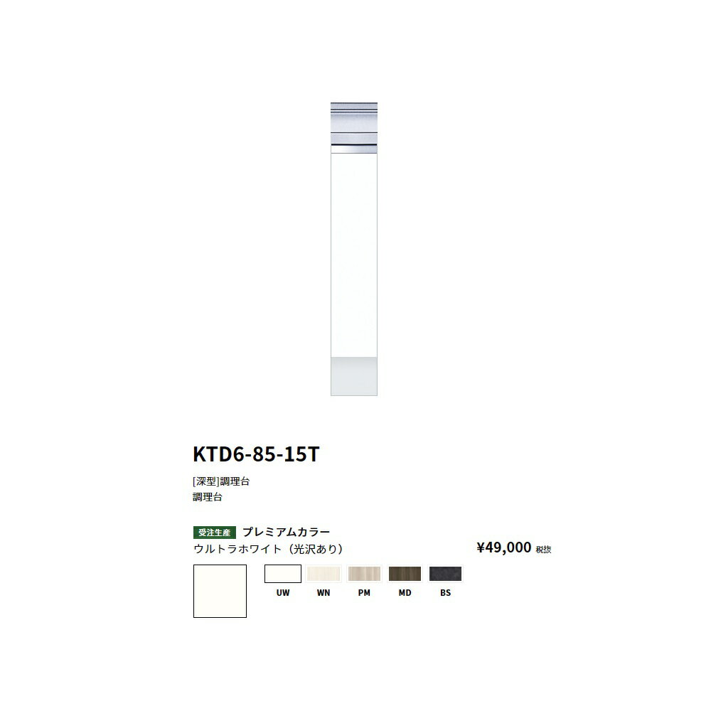 Rakuten - ワンド(onedo)　旧マイセット　[深型]調理台(15cm)【KTD6-85-15T(左/右)[ ]】