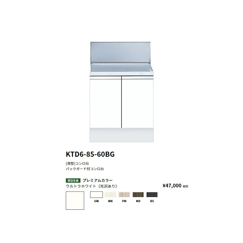 Rakuten - ワンド(onedo)　旧マイセット　 [深型]バックガード付コンロ台(60cm)【KTD6-85-60BG[ ]】