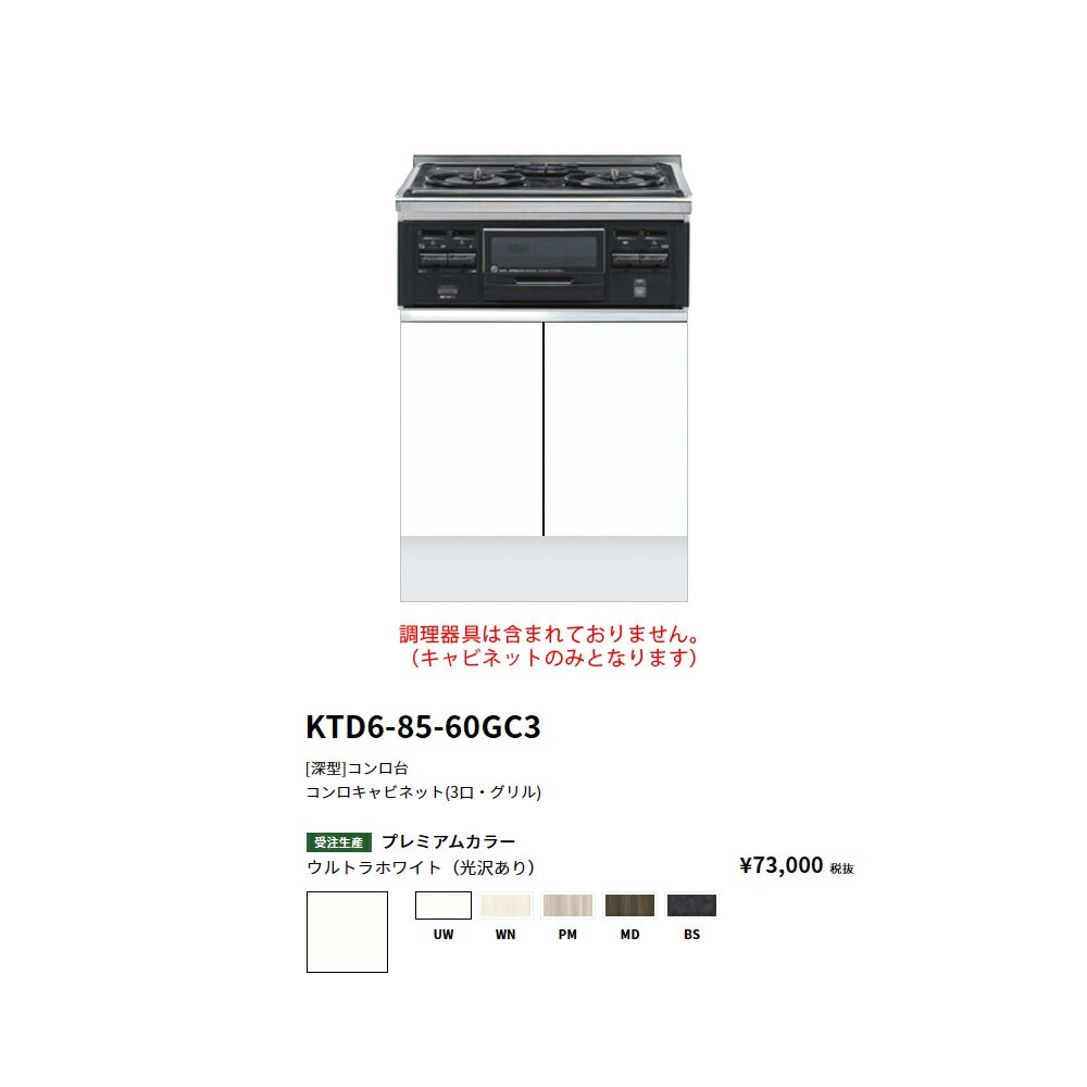 Rakuten - ワンド(onedo)　旧マイセット　[深型]コンロキャビネット(3口・グリル/60cm)【KTD6-85-60GC3[ ]】