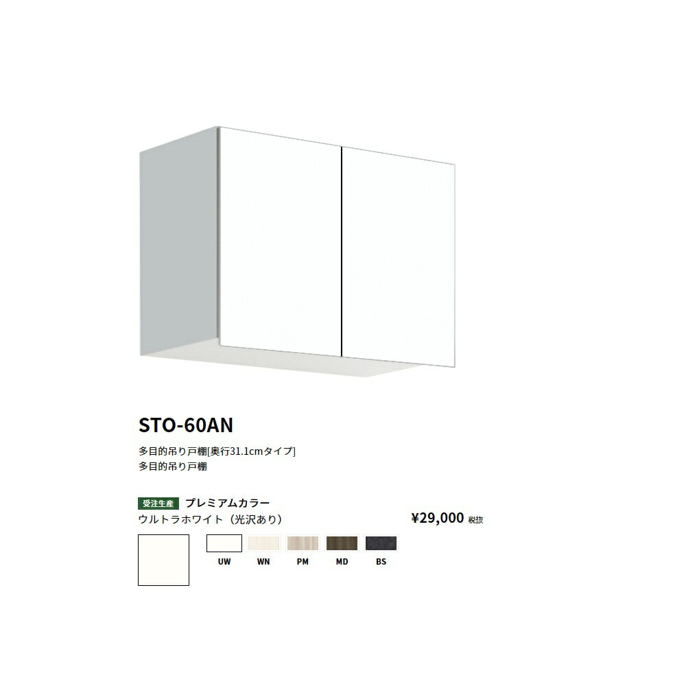 Rakuten - ワンド(onedo)　旧マイセット多目的吊り戸棚奥行き31.1cmタイプ(間口60/高さ44cm)【STO-60AN[ ]】