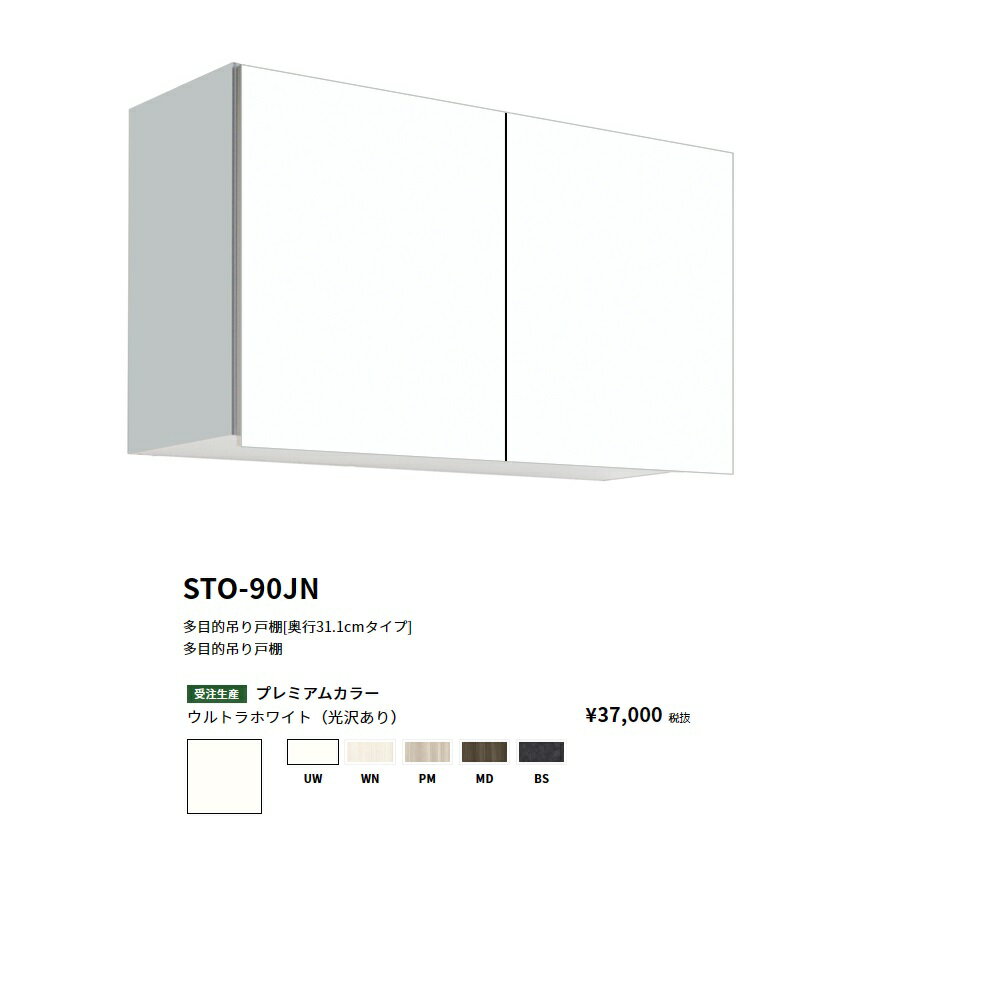 Rakuten - ワンド(onedo)　旧マイセット多目的吊り戸棚奥行き31.1cmタイプ(間口90/高さ50cm)【STO-90JN[ ]】