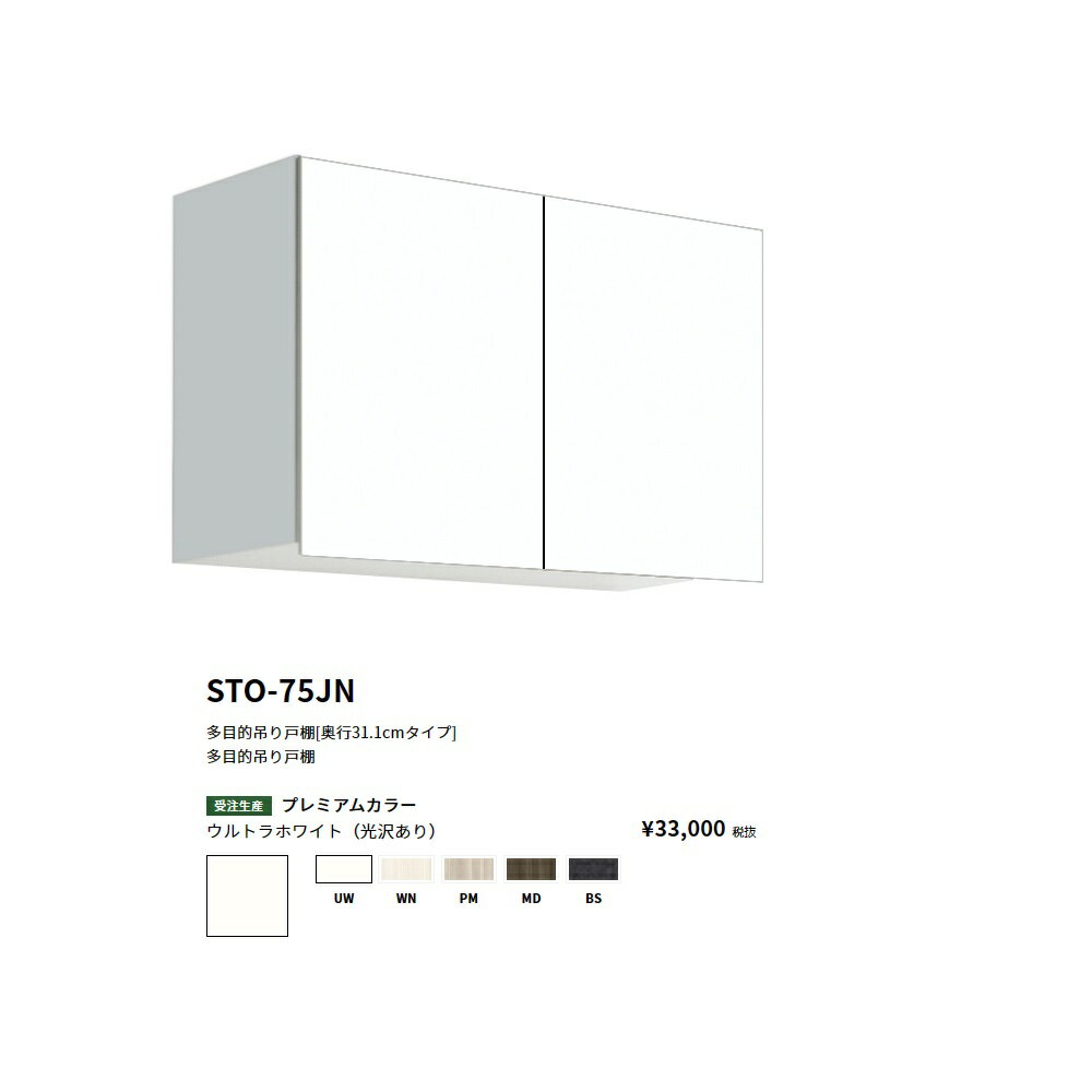 Rakuten - ワンド(onedo)　旧マイセット多目的吊り戸棚奥行き31.1cmタイプ(間口75/高さ50cm)【STO-75JN[ ]】