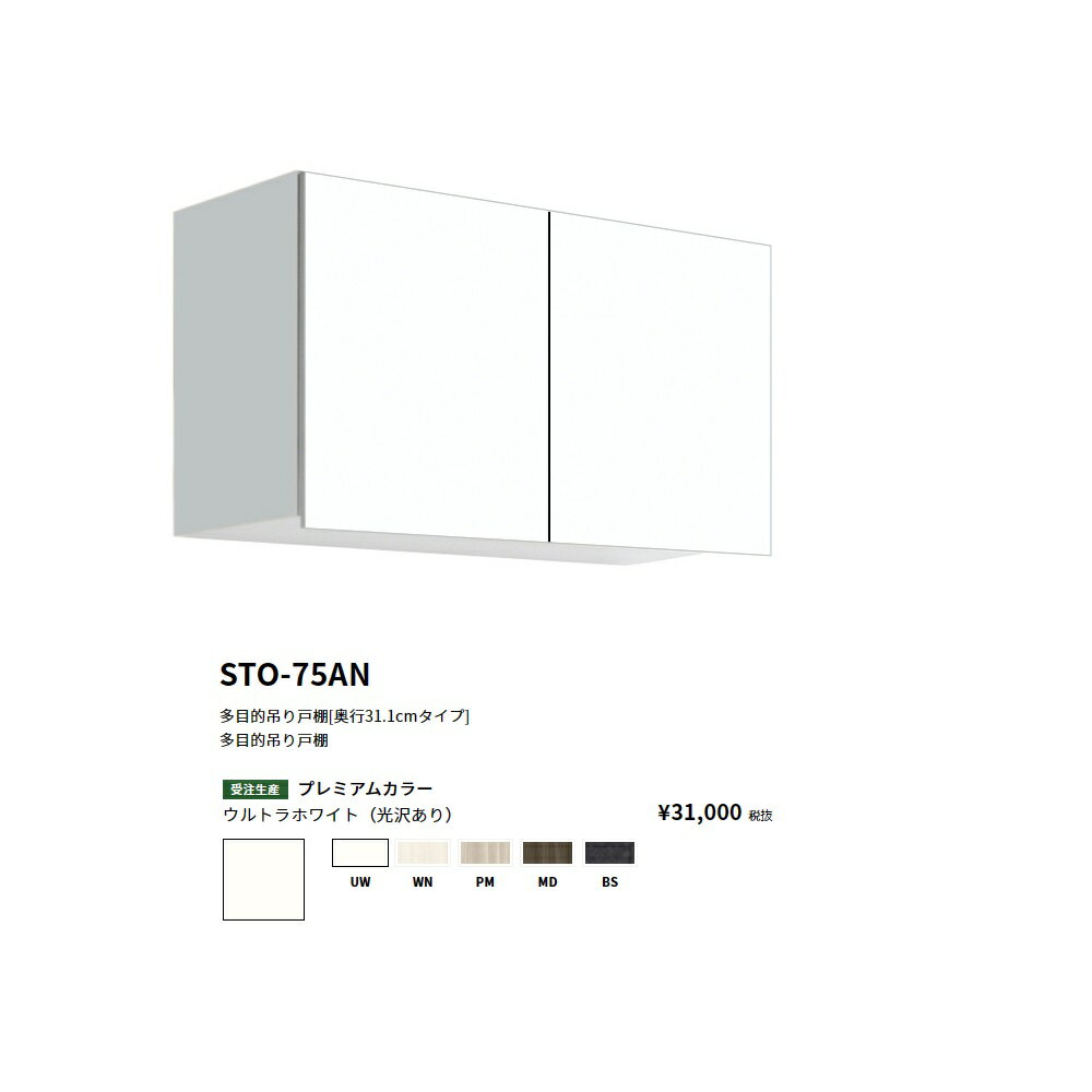 Rakuten - ワンド(onedo)　旧マイセット多目的吊り戸棚奥行き31.1cmタイプ(間口75/高さ44cm)【STO-75AN[ ]】