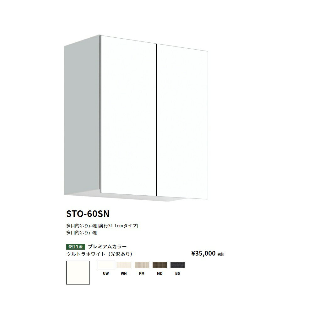 Rakuten - ワンド(onedo)　旧マイセット多目的吊り戸棚奥行き31.1cmタイプ(間口60/高さ70cm)【STO-60SN[ ]】