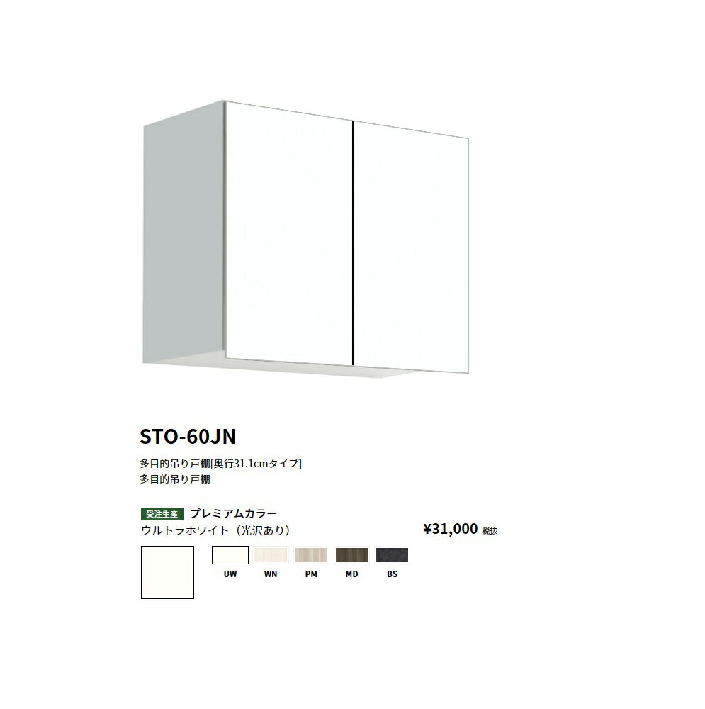 Rakuten - ワンド(onedo)　旧マイセット多目的吊り戸棚奥行き31.1cmタイプ(間口60/高さ50cm)【STO-60JN[ ]】