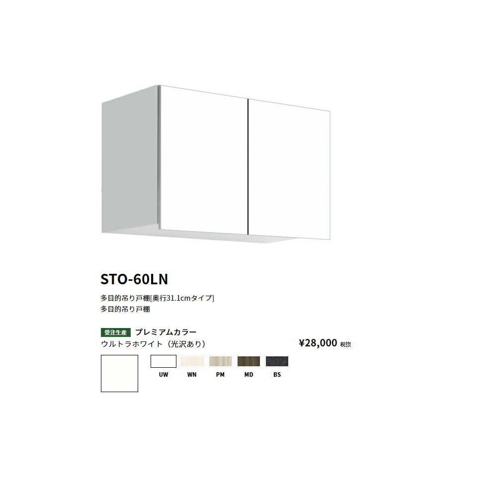 Rakuten - ワンド(onedo)　旧マイセット多目的吊り戸棚奥行き31.1cmタイプ(間口60/高さ40cm)【STO-60LN[ ]】