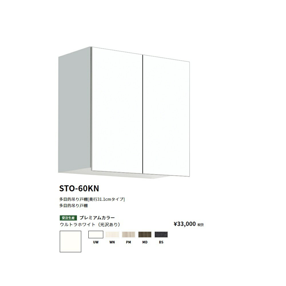 Rakuten - ワンド(onedo)　旧マイセット多目的吊り戸棚奥行き31.1cmタイプ(間口60/高さ60cm)【STO-60KN[ ]】
