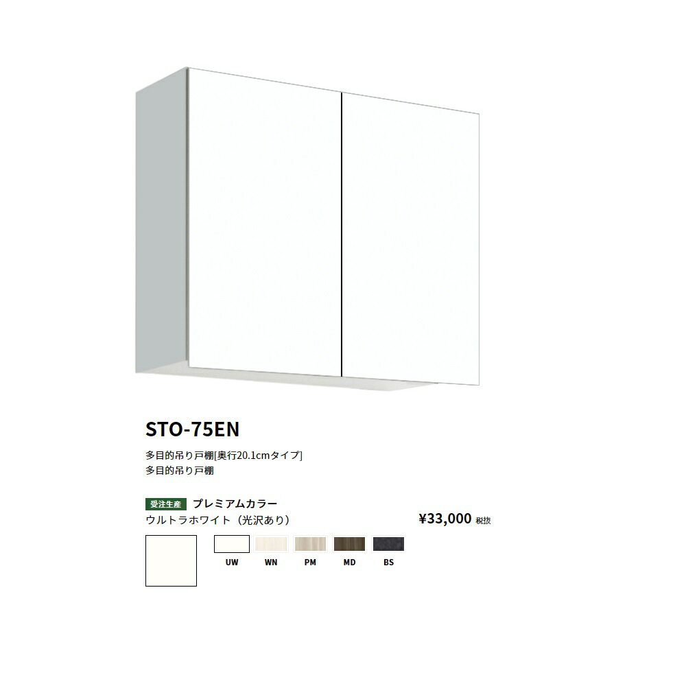 Rakuten - ワンド(onedo)　旧マイセット多目的吊り戸棚奥行き20.1cmタイプ(間口75/高さ60cm)【STO-75EN[ ]】