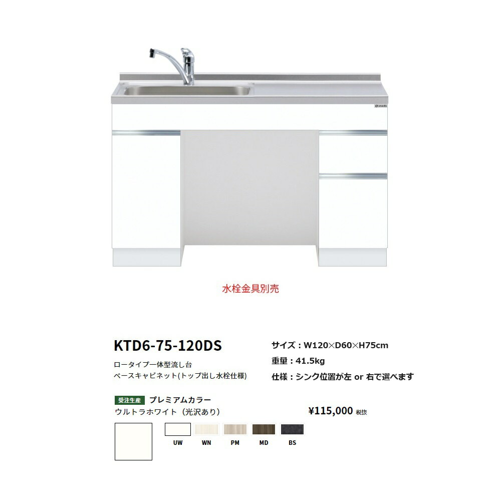 Rakuten - ワンド(onedo)　旧マイセットロータイプ一体型流し台(120cm・キャビネットのみ)【KTD6-75-120DS( )[ ]】