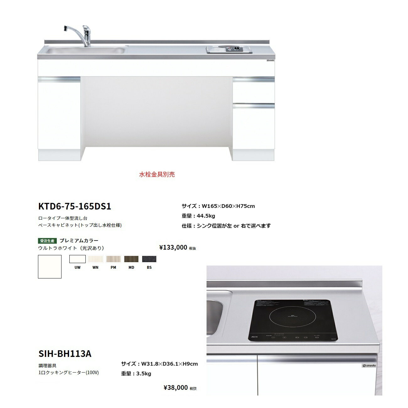 Rakuten - ワンド(onedo)　旧マイセットロータイプ一体型流し台(165cm・1口クッキングヒーターセット)【KTD6-75-165DS1( )[ ]・SIH-BH113A】