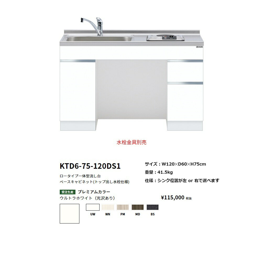 Rakuten - ワンド(onedo)　旧マイセットロータイプ一体型流し台(120cm・キャビネットのみ)【KTD6-75-120DS1( )[ ]】